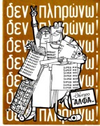 Δεν πληρώνω…δεν πληρώνω!