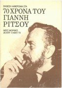 Τα 70χρονα του Ρίτσου