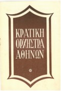 Συναυλία της Κ.Ο.Α.