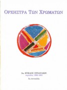 Ορχήστρα των Χρωμάτων