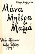 Μάνα Μητέρα Μαμά