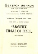 Βαθιές είναι οι ρίζες