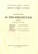 Εκκλησιάζουσες