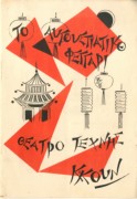 Το αυγουστιάτικο φεγγάρι