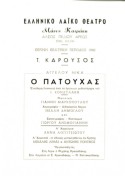 Ο Πατούχας