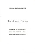 Το άλλο κύμα