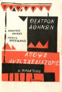Απόψε αυτοσχεδιάζουμε