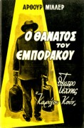 Ο θάνατος του εμποράκου