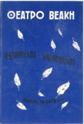 Οι γλάροι και οι κότες