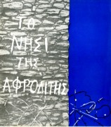 Το νησί της Αφροδίτης