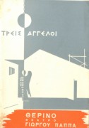 Τρείς άγγελοι