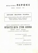Ντόλτσε βίτα στην Αθήνα
