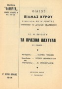 Τα πράσινα δάκτυλα