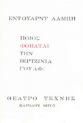 Ποιος φοβάται τη Βιρτζίνια Γούλφ