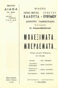 Μπλεξίματα… μπερδέματα