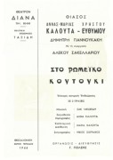 Στο ρωμέικο κουτούκι