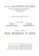 Του φτωχού τα’ αρνί