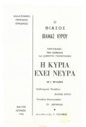 Η κυρία έχει νεύρα