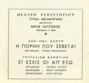 Η πόρνη που σέβεται – Εϊ εσείς οι απέξω”