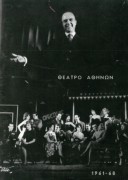Ειδική Έκδοση – Θέατρο Αθηνών 1961-1968