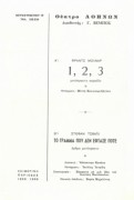 1,2,3 / Το γράμμα που δεν έφτασε ποτέ