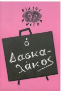 Ο Δασκαλάκος