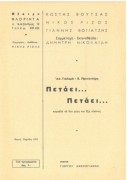 Πετάει… Πετάει…