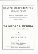 Τα μεγάλα χρόνια