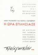 Η ώρα επλησίασε