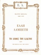 Το άνθος του κάκτου