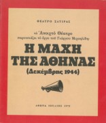 Η μάχη της Αθήνας