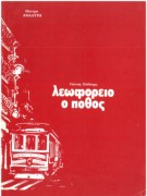 Λεωφορείον ο πόθος