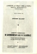 Η Κοιμωμένη και ο Χαλεπάς