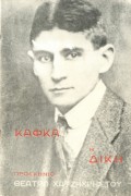 Η Δίκη