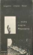Καληνύχτα Μαργαρίτα