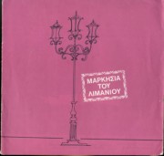 Μαρκησία του λιμανιού