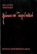 Φόνος στο ιερό παλάτι