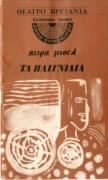 Τα παιχνίδια