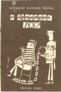 Ο διάσημος 702