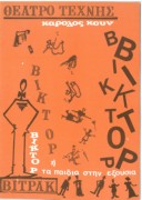 Βικτώρ ή τα παιδιά στην εξουσία