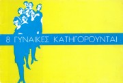 8 γυναίκες κατηγορούνται