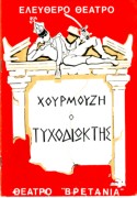 Ο τυχοδιώκτης