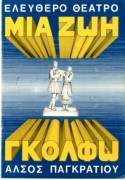 Μια ζωή Γκόλφω