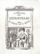 Ο άνθρωπος, το κτήνος και η αρετή