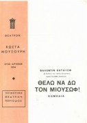 Θέλω να δω τον Μιούσωφ