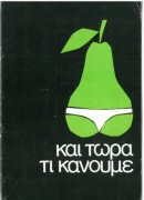 Και τώρα τι κάνουμε…