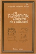 Οι Ροζεμπέργκ δεν πρέπει να πεθάνουν