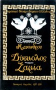 Δύσκολος – Σαμία