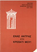 Ένας άντρας στο κρεβάτι μου