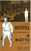 Ο κ. Πούντιλα κι ο ανθρωπός του Μάτι